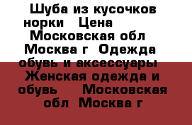 Шуба из кусочков норки › Цена ­ 3 000 - Московская обл., Москва г. Одежда, обувь и аксессуары » Женская одежда и обувь   . Московская обл.,Москва г.
